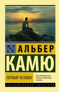 Первый человек - Камю Альбер