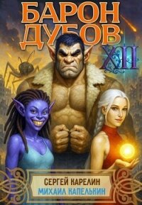 Барон Дубов 12 (СИ) - Капелькин Михаил