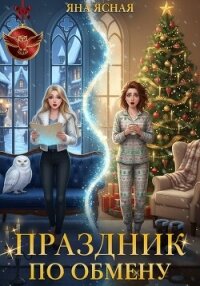 Праздник по обмену - Ясная Яна