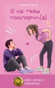 Я на тебя поспорил(а) - Смелик Эльвира Владимировна