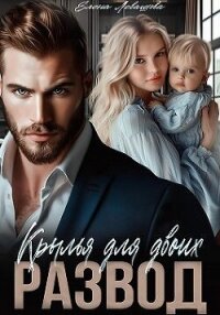 Крылья для двоих. Развод (СИ) - Левашова Елена