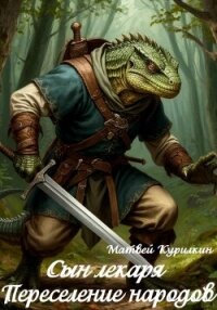 Переселение народов - Курилкин Матвей Геннадьевич