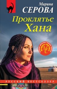 Проклятье Хана - Серова Марина Сергеевна