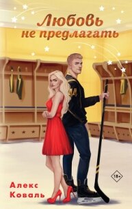 Любовь не предлагать - Алекс Коваль