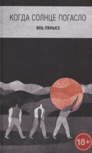 Когда солнце погасло - Лянькэ Янь