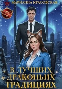 В лучших драконьих традициях - Красовская Марианна
