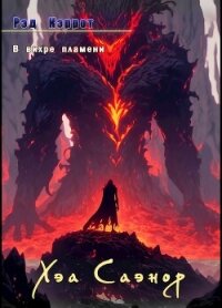 В вихре пламени. Хэа Саэнор (СИ) - Кэррот Рэд