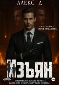Изъян - Д Алекс
