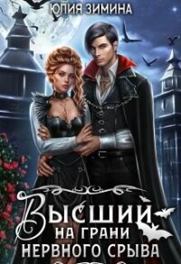 Высший на грани нервного срыва (СИ) - Зимина Юлия