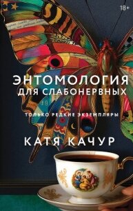 Энтомология для слабонервных - Качур Катя