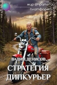 Стратегия. Дипкурьер (СИ) - Денисов Вадим Владимирович