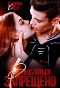 Влюбляться запрещено (СИ) - Тодорова Елена