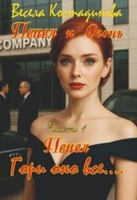 Пепел. Гори оно все... (СИ) - Костадинова Весела