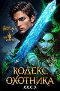 Кодекс Охотника. Книга XXXIX (СИ) - Винокуров Юрий