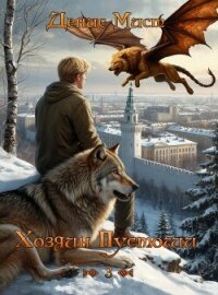Хозяин Пустоши. Книга 3 (СИ) - Мист Денис