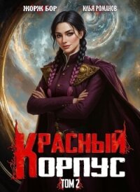 Красный Корпус II (СИ) - Романов Илья Николаевич