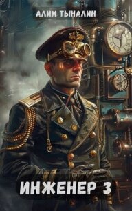 Инженер 3 (СИ) - Тыналин Алим