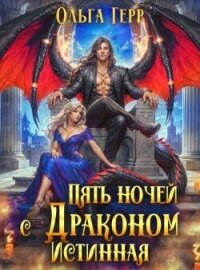 Пять ночей с драконом. Истинная (СИ) - Герр Ольга