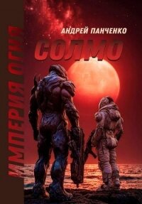 Солмо (СИ) - Панченко Андрей Алексеевич