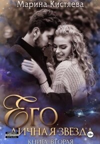 Его личная звезда. Разрушая преграды - Кистяева Марина