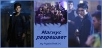 Магнус разрешает (СИ) - "IryskaDaikiri"