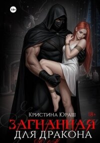 Загнанная для дракона - Юраш Кристина