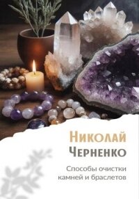 Способы очистки камней и браслетов - Черненко Николай