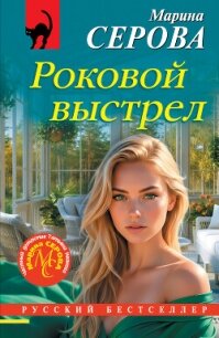 Роковой выстрел - Серова Марина Сергеевна