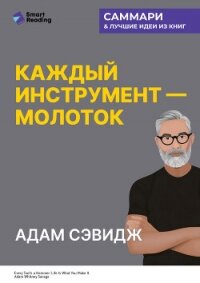 Каждый инструмент – молоток. Правила жизни и творчества бессменного ведущего «Разрушителей легенд».  - Иванов М. Н.