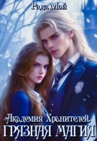 Академия Хранителей. Грязная магия (СИ) - Мэй Рада