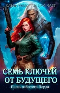 Семь ключей от будущего. Песнь забытого Лорда - Фарг Вадим