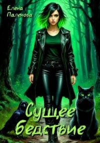 Сущее бедствие - Паленова Елена