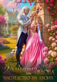 Фальшивая вдова или Наследство на двоих - Крымова Вероника