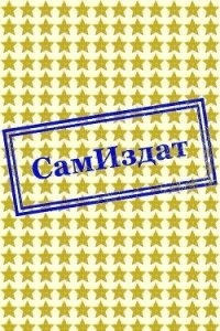 Почти курортный роман (СИ) - "лейтенант Кеттч."