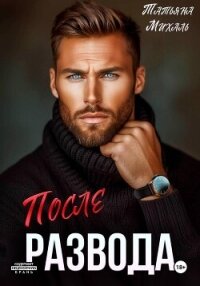 После развода - Михаль Татьяна