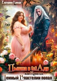 Пышка в (с)Аду, или Кажется, Темный Властелин попал - Кариди Екатерина