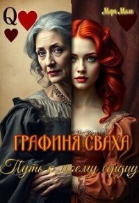 Путь к моему сердцу (СИ) - Мали Мари