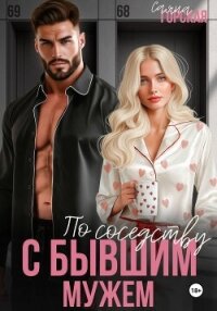 По соседству с бывшим мужем - Горская Саяна