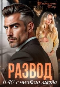 Развод. В 40 с чистого листа - Тэя Татьяна