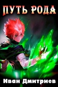 Путь рода. Том 1 (СИ) - Дмитриев Иван Иванович