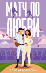 Матч по любви - Томпсон Алисия