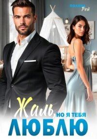 Жаль, но я тебя люблю - Рей Полина