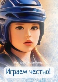 Играем честно! - Крынкина Наталья