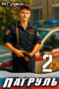 Патруль 2 (СИ) - Гудвин Макс