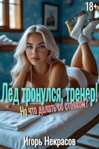 Лед тронулся, тренер! Но что делать со стояком? (СИ) - Некрасов Игорь