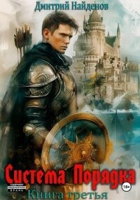 Система Порядка. Книга третья - Найденов Дмитрий