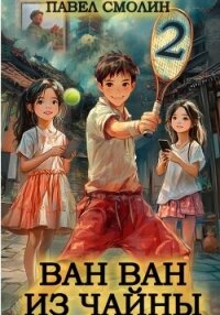Ван Ван из Чайны 2 - Смолин Павел
