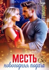 Месть. Новогодняя подача - Гамаус Лиза