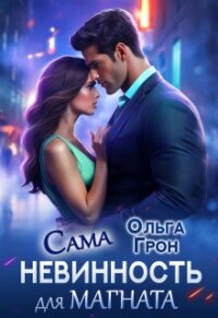 Сама невинность для магната (СИ) - Грон Ольга