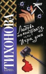 Любовь по контракту, или Игра ума - Тихонова Карина